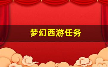 今日新开梦幻西游发布网：梦幻西游任务(梦幻西游任务龙宫奇经八脉怎么点)