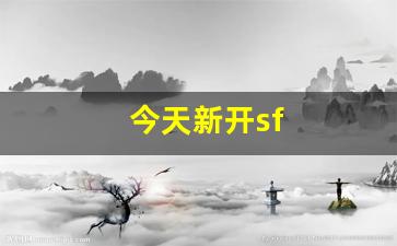 今天新开sf(今天新开始短句) (2)
