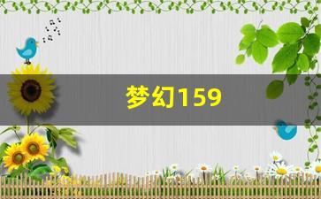 梦幻159(梦幻150武器伤害范围表) (3)