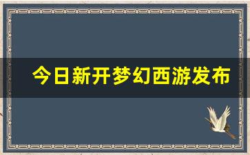 最新梦幻西游sf：今日新开梦幻西游发布网(梦幻西游发布会2021)