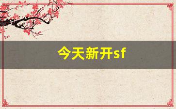 今天新开sf(今天新开手游) (3)