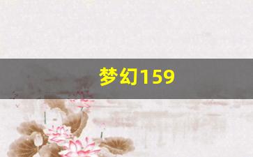 梦幻159(梦幻155升级156有什么条件) (3)(图1)