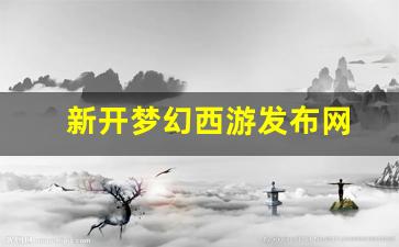 新开梦幻西游发布网(梦幻西游新开服)