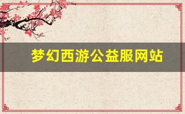 梦幻西游公益服网站(梦幻西游公益服百度贴吧) (3)