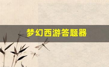 梦幻西游答题器(梦幻西游答题器叶子) (2)