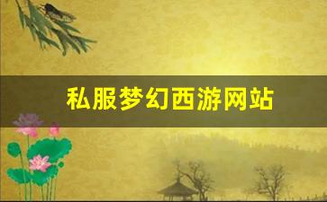 私服梦幻西游网站 (8)