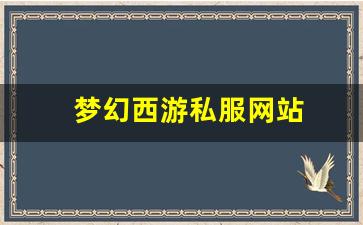 梦幻西游私服：梦幻西游私服网站(梦幻西游手游吧) (21)
