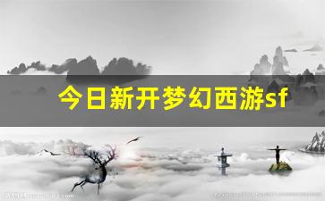 今日新开梦幻西游sf(梦幻sf开服) (2)