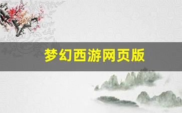 梦幻西游sf一条龙：梦幻西游网页版(梦幻西游网页版兑换码领取礼包最新)