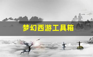 梦幻西游工具箱(梦幻西游工具箱计算器) (3)