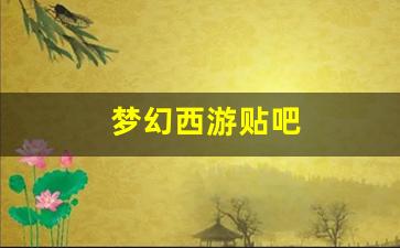 梦幻西游贴吧(梦幻西游贴吧卖号)