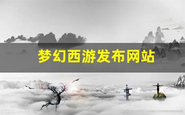 梦幻西游发布网站(新开梦幻西游发布网) (3)