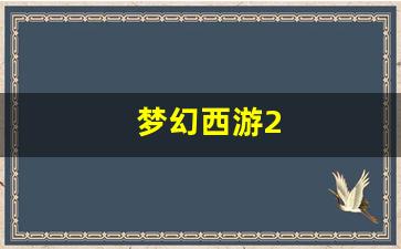 梦幻西游2(梦幻西游20周年) (4)