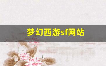 梦幻西游sf网站(梦幻西游私sf平台) (2)