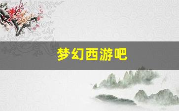 梦幻西游吧(梦幻西游吧贴吧) (3)