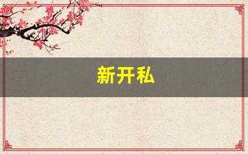 梦幻西游私服sf：新开私(新开私人影院) (2)