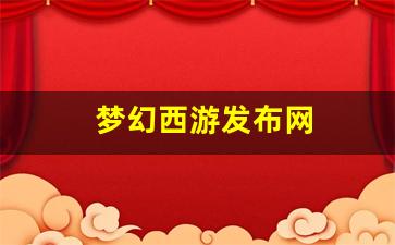 梦幻西游sf：梦幻西游发布网(梦幻西游发布会2020) (2)