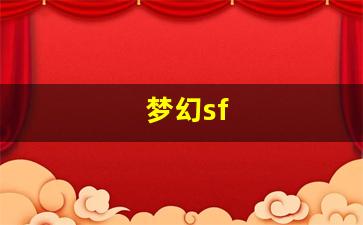 梦幻sf(梦幻手游cbg藏宝阁交易平台)