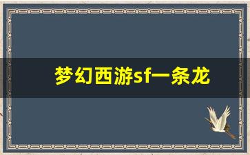 私服发布网站：梦幻西游sf一条龙(梦幻西游龙符)
