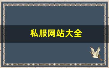 私服网站大全 (14)