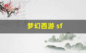 梦幻西游sf网站：梦幻西游 sf(梦幻西游sf挂机脚本)