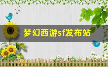 梦幻西游sf发布站(新开梦幻西游sf发布) (2)