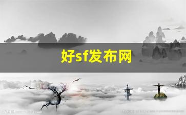 私服发布站：好sf发布网(好sf发布网传奇)