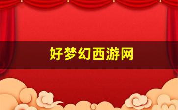 好梦幻西游网(梦幻西游网易游戏官网) (3)