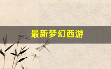 梦幻西游贴吧：最新梦幻西游(最新梦幻西游SF发布网) (2)