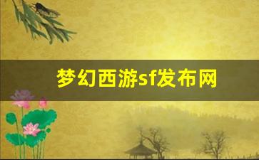 梦幻西游sf发布网(梦幻西游sf发布网在哪) (3)