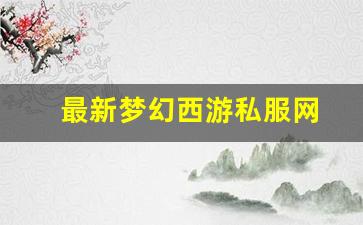 最新梦幻西游私服网(梦幻西游手游吧)