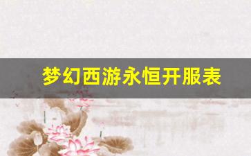 梦幻西游2：梦幻西游永恒开服表(梦幻西游永恒有什么用)