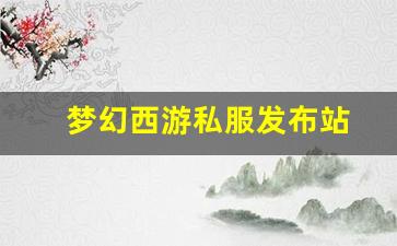 梦幻西游私服发布站(梦幻西游手游吧) (14)
