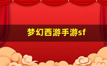 梦幻西游手游sf(梦幻西游360版本手游)